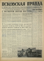 Псковская правда. № 239, 1967. URL - https://pskovbook.ru/book/44277.