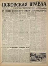 Псковская правда. № 240, 1967. URL - https://pskovbook.ru/book/44278.