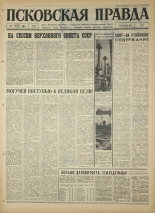 Псковская правда. № 241, 1967. URL - https://pskovbook.ru/book/44279.