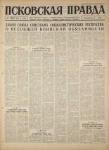 Псковская правда. № 242, 1967. URL - https://pskovbook.ru/book/44280.