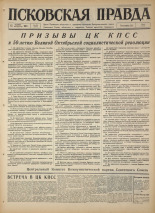 Псковская правда. № 243, 1967. URL - https://pskovbook.ru/book/44281.
