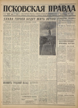Псковская правда. № 244, 1967. URL - https://pskovbook.ru/book/44282.