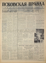 Псковская правда. № 245, 1967. URL - https://pskovbook.ru/book/44283.