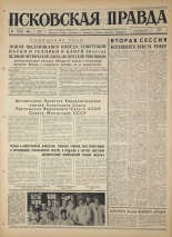 Псковская правда. № 246, 1967. URL - https://pskovbook.ru/book/44284.