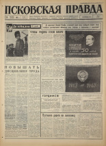 Псковская правда. № 247, 1967. URL - https://pskovbook.ru/book/44285.