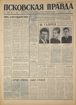 Псковская правда. № 248, 1967. URL - https://pskovbook.ru/book/44286.