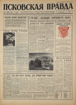 Псковская правда. № 249, 1967. URL - https://pskovbook.ru/book/44287.