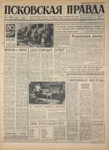 Псковская правда. № 250, 1967. URL - https://pskovbook.ru/book/44288.