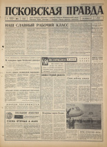 Псковская правда. № 257, 1967. URL - https://pskovbook.ru/book/44289.