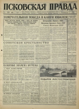 Псковская правда. № 258, 1967. URL - https://pskovbook.ru/book/44290.