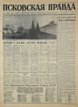 Псковская правда. № 259, 1967. URL - https://pskovbook.ru/book/44291.