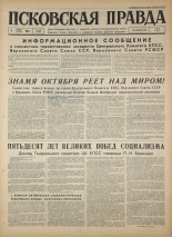 Псковская правда. № 260, 1967. URL - https://pskovbook.ru/book/44292.