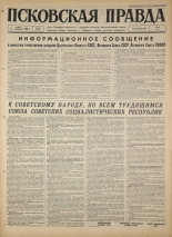 Псковская правда. № 261, 1967. URL - https://pskovbook.ru/book/44293.