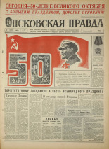 Псковская правда. № 262, 1967. URL - https://pskovbook.ru/book/44294.