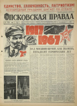 Псковская правда. № 263, 1967. URL - https://pskovbook.ru/book/44295.