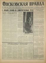 Псковская правда. № 264, 1967. URL - https://pskovbook.ru/book/44296.