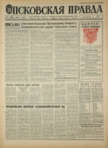 Псковская правда. № 265, 1967. URL - https://pskovbook.ru/book/44297.