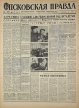 Псковская правда. № 266, 1967. URL - https://pskovbook.ru/book/44298.