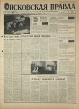 Псковская правда. № 267, 1967. URL - https://pskovbook.ru/book/44299.