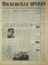 Псковская правда. № 268, 1967. URL - https://pskovbook.ru/book/44300.