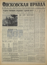 Псковская правда. № 269, 1967. URL - https://pskovbook.ru/book/44301.