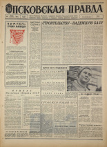 Псковская правда. № 270, 1967. URL - https://pskovbook.ru/book/44302.