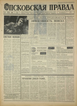 Псковская правда. № 271, 1967. URL - https://pskovbook.ru/book/44303.