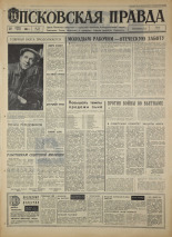 Псковская правда. № 272, 1967. URL - https://pskovbook.ru/book/44304.