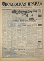 Псковская правда. № 274, 1967. URL - https://pskovbook.ru/book/44306.