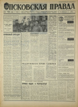 Псковская правда. № 275, 1967. URL - https://pskovbook.ru/book/44307.