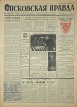 Псковская правда. № 276, 1967. URL - https://pskovbook.ru/book/44308.