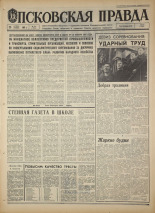 Псковская правда. № 277, 1967. URL - https://pskovbook.ru/book/44309.