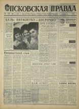 Псковская правда. № 278, 1967. URL - https://pskovbook.ru/book/44310.