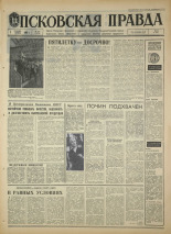 Псковская правда. № 279, 1967. URL - https://pskovbook.ru/book/44311.