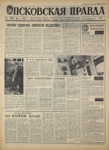 Псковская правда. № 280, 1967. URL - https://pskovbook.ru/book/44312.