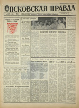 Псковская правда. № 281, 1967. URL - https://pskovbook.ru/book/44313.