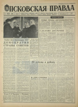 Псковская правда. № 282, 1967. URL - https://pskovbook.ru/book/44314.