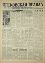 Псковская правда. № 283, 1967. URL - https://pskovbook.ru/book/44315.