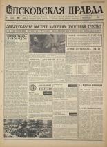 Псковская правда. № 284, 1967. URL - https://pskovbook.ru/book/44316.