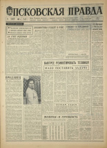 Псковская правда. № 285, 1967. URL - https://pskovbook.ru/book/44317.