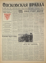 Псковская правда. № 286, 1967. URL - https://pskovbook.ru/book/44318.