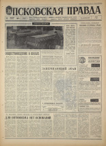 Псковская правда. № 287, 1967. URL - https://pskovbook.ru/book/44319.