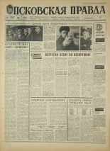 Псковская правда. № 288, 1967. URL - https://pskovbook.ru/book/44320.