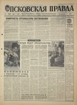 Псковская правда. № 289, 1967. URL - https://pskovbook.ru/book/44321.