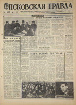 Псковская правда. № 290, 1967. URL - https://pskovbook.ru/book/44322.