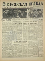 Псковская правда. № 291, 1967. URL - https://pskovbook.ru/book/44323.