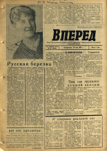Вперед. № 26, 1965. URL - https://pskovbook.ru/book/44361.