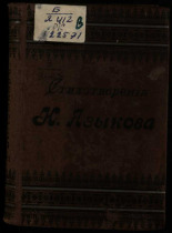 Языков Николай Михайлович. Стихотворения Н. М. Языкова. Т. 1, Т. 2, ценз. 1898. URL - https://pskovbook.ru/book/44387.