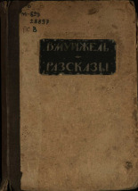 Муйжель Виктор Васильевич. Рассказы. Т. 1, 1908. URL - https://pskovbook.ru/book/44442.