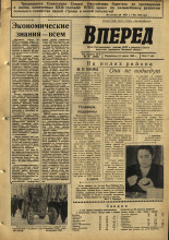 Вперед. № 49, 1966. URL - https://pskovbook.ru/book/44503.